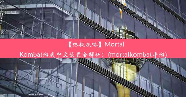 【终极攻略】MortalKombat游戏中文设置全解析！(mortalkombat手游)