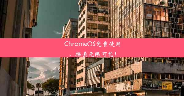 ChromeOS免费使用，探索无限可能！