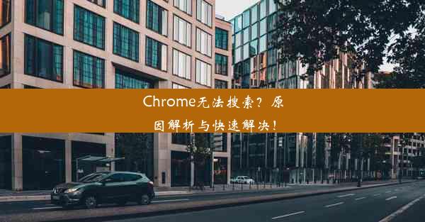 Chrome无法搜索？原因解析与快速解决！