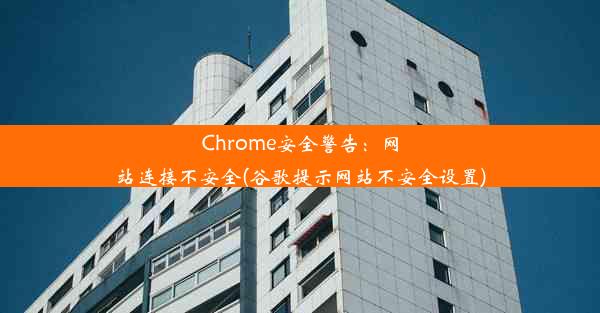 Chrome安全警告：网站连接不安全(谷歌提示网站不安全设置)