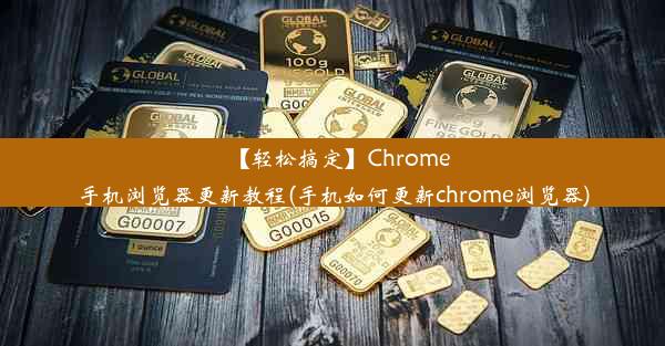 【轻松搞定】Chrome手机浏览器更新教程(手机如何更新chrome浏览器)