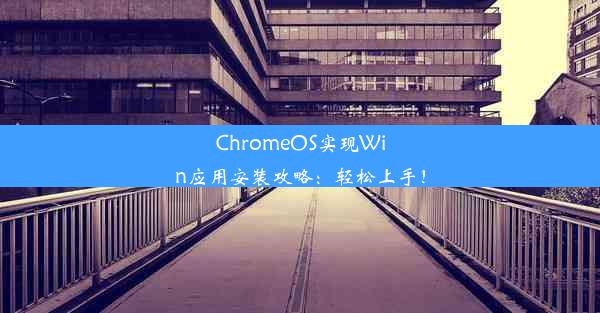 ChromeOS实现Win应用安装攻略：轻松上手！