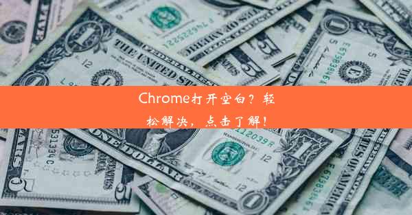 Chrome打开空白？轻松解决，点击了解！