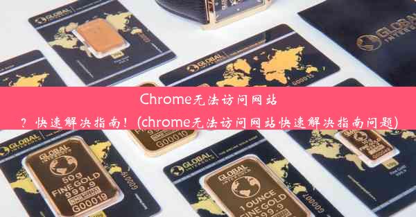 Chrome无法访问网站？快速解决指南！(chrome无法访问网站快速解决指南问题)