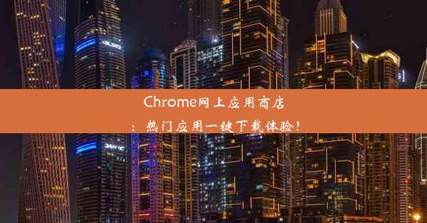 Chrome网上应用商店：热门应用一键下载体验！