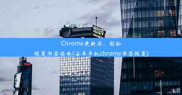 Chrome更新后，轻松恢复书签指南(安卓手机chrome书签恢复)