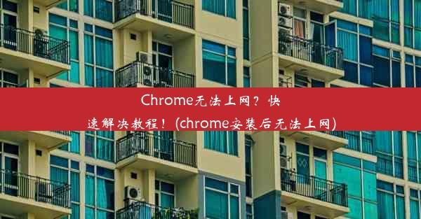 Chrome无法上网？快速解决教程！(chrome安装后无法上网)