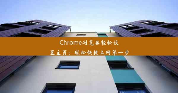 Chrome浏览器轻松设置主页：轻松快捷上网第一步