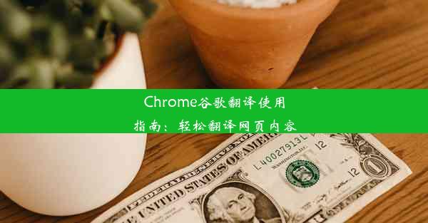 Chrome谷歌翻译使用指南：轻松翻译网页内容