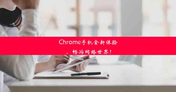 Chrome手机全新体验，畅游网络世界！