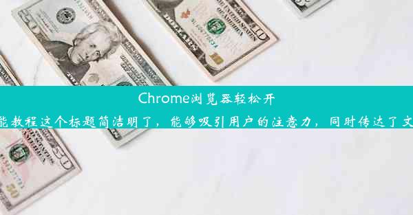 Chrome浏览器轻松开启自动翻译功能教程这个标题简洁明了，能够吸引用户的注意力，同时传达了文章的核心内容。