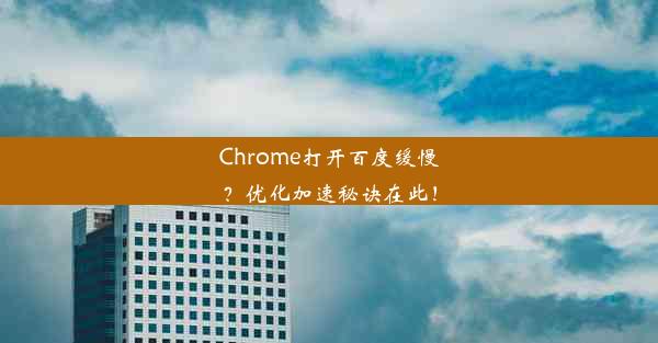 Chrome打开百度缓慢？优化加速秘诀在此！