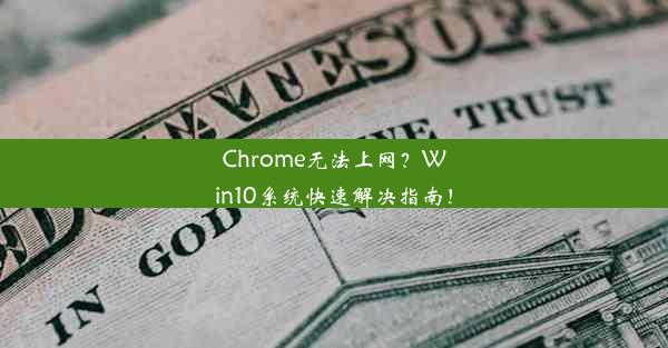 Chrome无法上网？Win10系统快速解决指南！