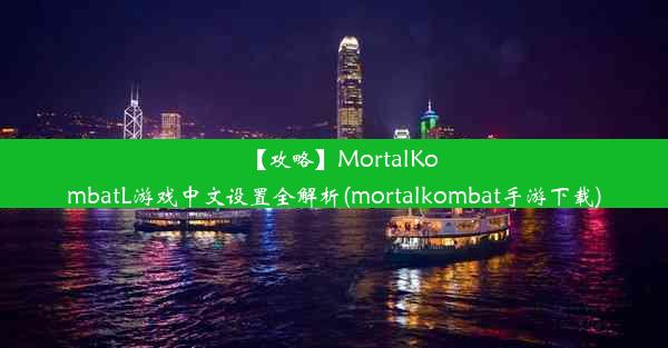 【攻略】MortalKombatL游戏中文设置全解析(mortalkombat手游下载)