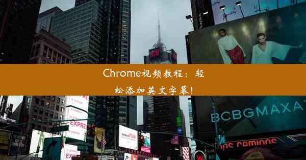 Chrome视频教程：轻松添加英文字幕！