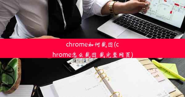 chrome如何截图(chrome怎么截图 截完整网页)