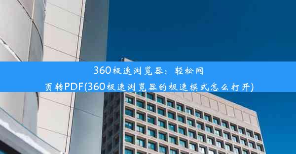 360极速浏览器：轻松网页转PDF(360极速浏览器的极速模式怎么打开)