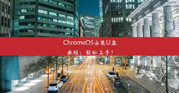 ChromeOS安装U盘教程：轻松上手！