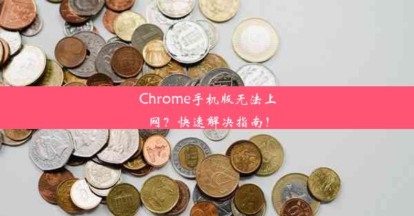 Chrome手机版无法上网？快速解决指南！