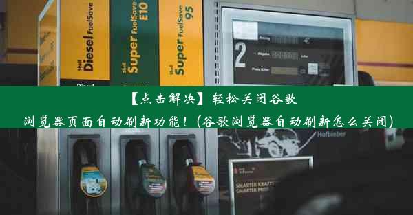 【点击解决】轻松关闭谷歌浏览器页面自动刷新功能！(谷歌浏览器自动刷新怎么关闭)