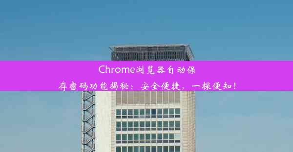 Chrome浏览器自动保存密码功能揭秘：安全便捷，一探便知！