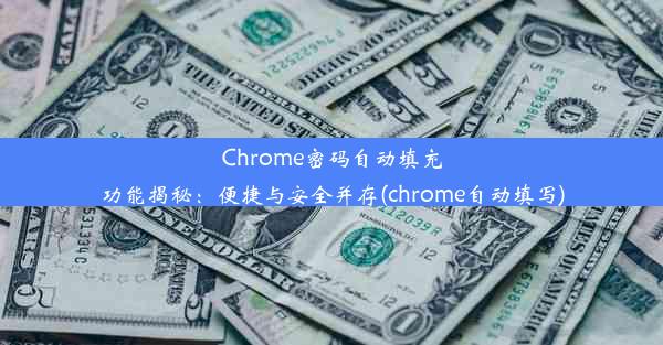 Chrome密码自动填充功能揭秘：便捷与安全并存(chrome自动填写)