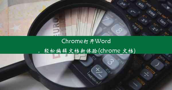 Chrome打开Word，轻松编辑文档新体验(chrome 文档)