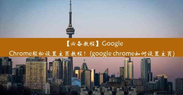 【必备教程】GoogleChrome轻松设置主页教程！(google chrome如何设置主页)