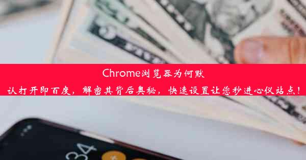 Chrome浏览器为何默认打开即百度，解密其背后奥秘，快速设置让您秒进心仪站点！