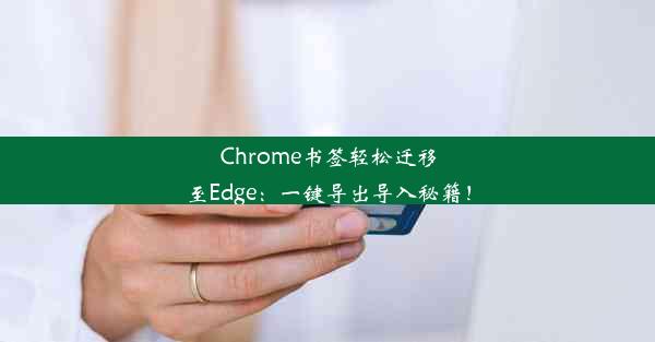 Chrome书签轻松迁移至Edge：一键导出导入秘籍！