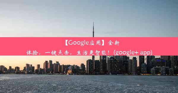 【Google应用】全新体验，一键点击，生活更智能！(google+ app)