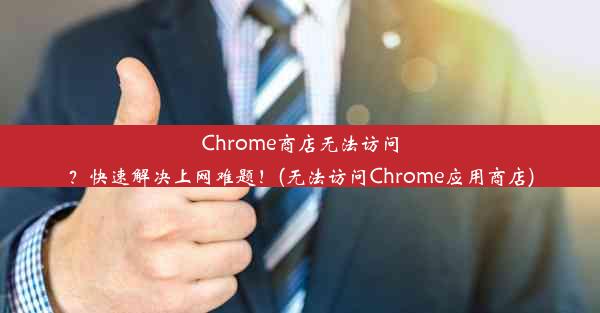 Chrome商店无法访问？快速解决上网难题！(无法访问Chrome应用商店)