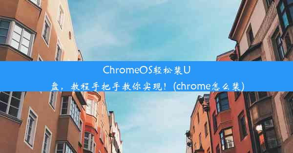 ChromeOS轻松装U盘，教程手把手教你实现！(chrome怎么装)