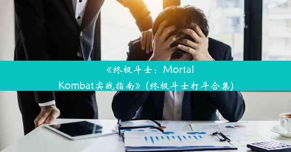 《终极斗士：MortalKombat实战指南》(终极斗士打斗合集)