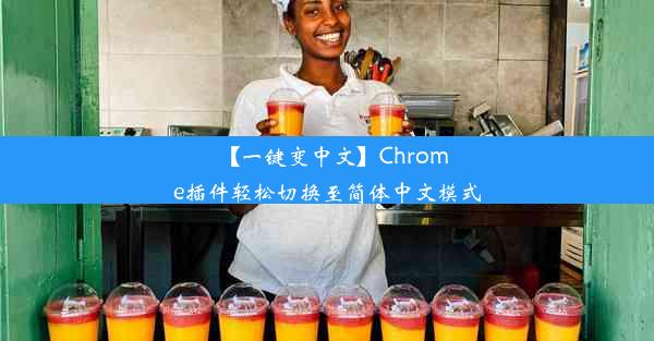 【一键变中文】Chrome插件轻松切换至简体中文模式