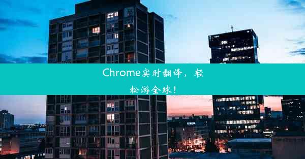 Chrome实时翻译，轻松游全球！