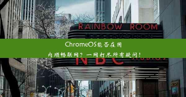 ChromeOS能否在国内顺畅联网？一网打尽所有疑问！