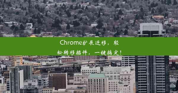 Chrome扩展迁移，轻松转移插件，一键搞定！