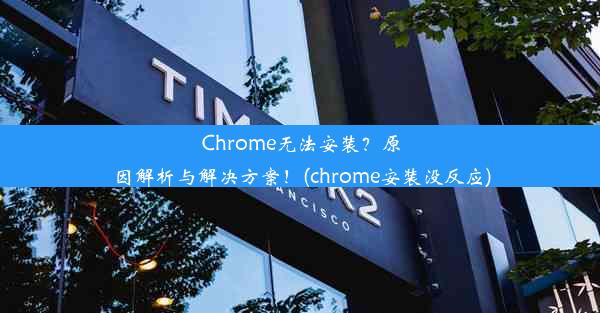 Chrome无法安装？原因解析与解决方案！(chrome安装没反应)