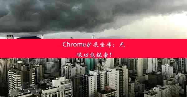 Chrome扩展宝库：无限功能探索！