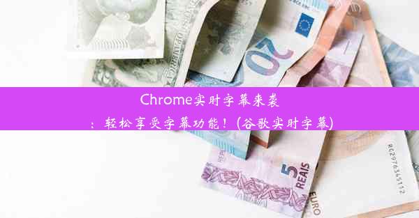 Chrome实时字幕来袭：轻松享受字幕功能！(谷歌实时字幕)