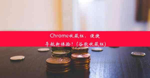 Chrome收藏栏，便捷导航新体验！(谷歌收藏栏)