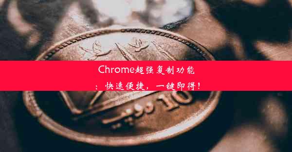 Chrome超强复制功能：快速便捷，一键即得！