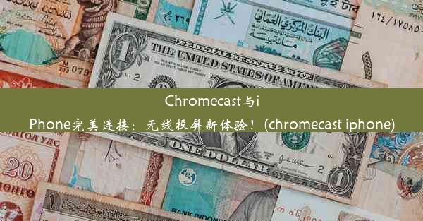 Chromecast与iPhone完美连接：无线投屏新体验！(chromecast iphone)