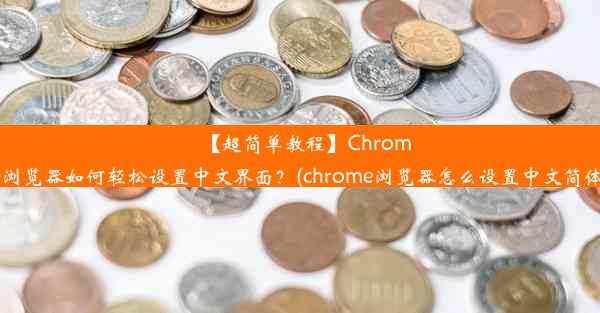 【超简单教程】Chrome浏览器如何轻松设置中文界面？(chrome浏览器怎么设置中文简体)