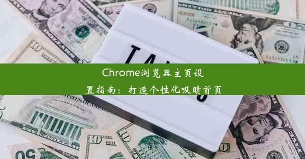 Chrome浏览器主页设置指南：打造个性化吸睛首页