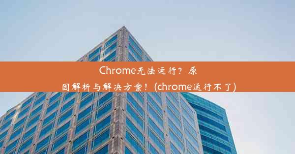 Chrome无法运行？原因解析与解决方案！(chrome运行不了)