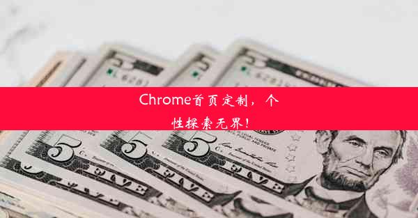 Chrome首页定制，个性探索无界！