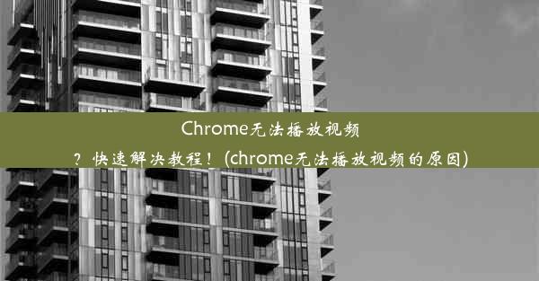 Chrome无法播放视频？快速解决教程！(chrome无法播放视频的原因)