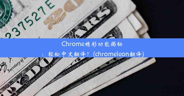 Chrome精彩功能揭秘：轻松中文翻译！(chromeleon翻译)